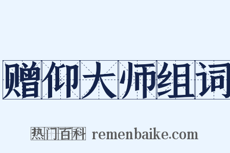 赠仰大师组词是什么意思的图片